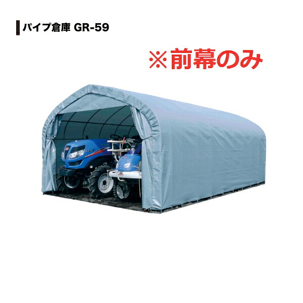 南榮工業 パイプ倉庫 GR-59用替幕 前幕のみ｜エクステリアのプロショップ　キロ