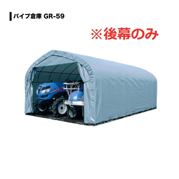 南榮工業 パイプ倉庫 GR-59用替幕 後幕のみ 22,570円