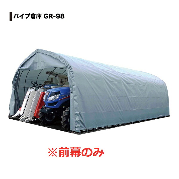 南榮工業 パイプ倉庫 GR-98用替幕 前幕のみ｜エクステリアのプロショップ　キロ