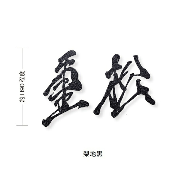 オンリーワン もーちゃん表札 キリモジ漢字(バラ文字) 2文字 HS1-FMMOK90-2□　サイズH90 『表札 サイン 戸建て』