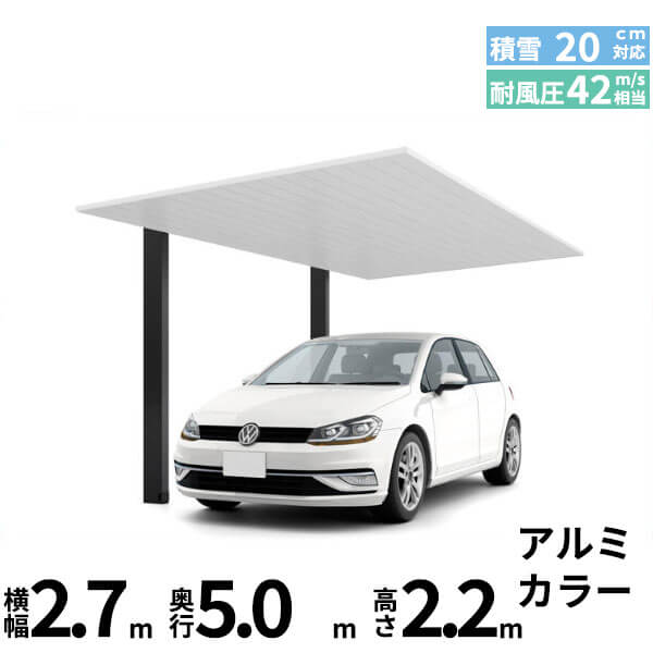 【商品のみ】カーポートSC 1台用 基本棟 標準柱(H22) 27-50型 LIXIL リクシル 『カーポート1台用 アルミ屋根 ガレージ サイクルポート 屋根 おしゃれ diy おすすめ 人気 安い diy 』 アルミ形材色|エクステリアのプロショップ キロ