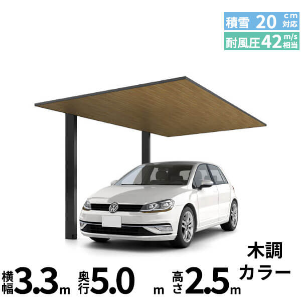 【商品のみ】カーポートSC 1台用 基本棟 ロング柱(H25) 33-50型 LIXIL リクシル 『カーポート1台用 アルミ屋根 ガレージ サイクルポート 屋根 おしゃれ diy おすすめ 人気 安い diy 』 木調色