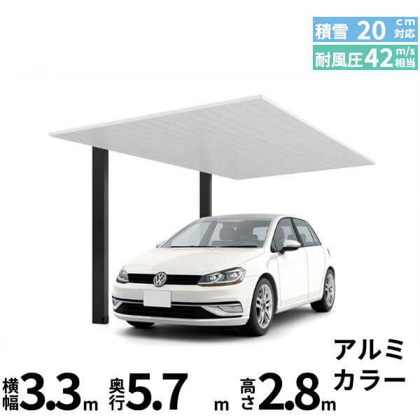 【商品のみ】カーポートSC 1台用 基本棟 H28柱 33-57型 LIXIL リクシル 『カーポート1台用 アルミ屋根 ガレージ サイクルポート 屋根 おしゃれ diy おすすめ 人気 安い diy 』 アルミ形材色|エクステリアのプロショップ キロ