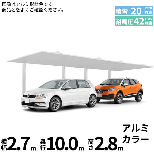 LIXIL リクシル カーポートSC 1台用 縦2連棟 H28柱 27-50型 『カーポート1台用 アルミ屋根 ガレージ サイクルポート 屋根 おしゃれ diy おすすめ 人気 安い diy 』 アルミ形材色｜エクステリアのプロショップ　キロ