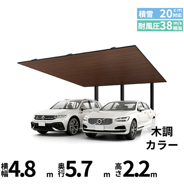 「全国配送可能」 LIXIL リクシル カーポートSC 後方支持 2台用 基本棟 標準柱(H22) 57-48型 『カーポート2台用 アルミ屋根 ガレージ サイクルポート 屋根 おしゃれ diy おすすめ 人気 安い diy 』 木調色