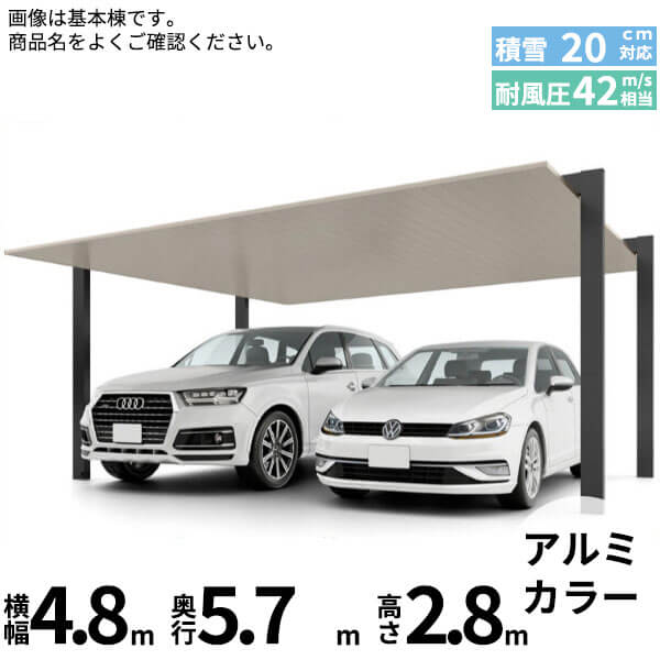 【商品のみ】カーポートSC 2台用 基本棟 H28柱 48-57型 LIXIL リクシル 『カーポート2台用 アルミ屋根 ガレージ サイクルポート 屋根 おしゃれ diy おすすめ 人気 安い diy 』 アルミ形材色|エクステリアのプロショップ キロ