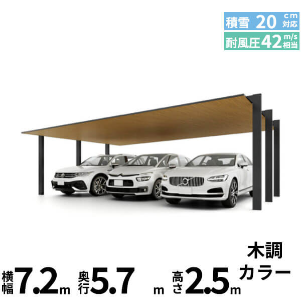 【商品のみ】カーポートSC 3台用 基本棟 ロング柱(H25) 72-57型 LIXIL リクシル 『カーポート3台用 アルミ屋根 ガレージ サイクルポート 屋根 おしゃれ diy おすすめ 人気 安い diy 』 木調色|エクステリアのプロショップ キロ