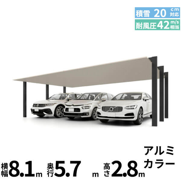 【商品のみ】カーポートSC 3台用 基本棟 H28柱(H28) 81-57型 LIXIL リクシル 『カーポート3台用 アルミ屋根 ガレージ サイクルポート 屋根 おしゃれ diy おすすめ 人気 安い diy 』 アルミ形材色｜エクステリアのプロショップ　キロ