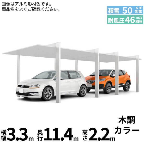 LIXIL リクシル カーポートSC 1500 1台用 2連棟 標準柱33-57型 『カーポート1台用 アルミ屋根 ガレージ サイクルポート 屋根 おしゃれ diy おすすめ 人気 安い diy 』 木調色