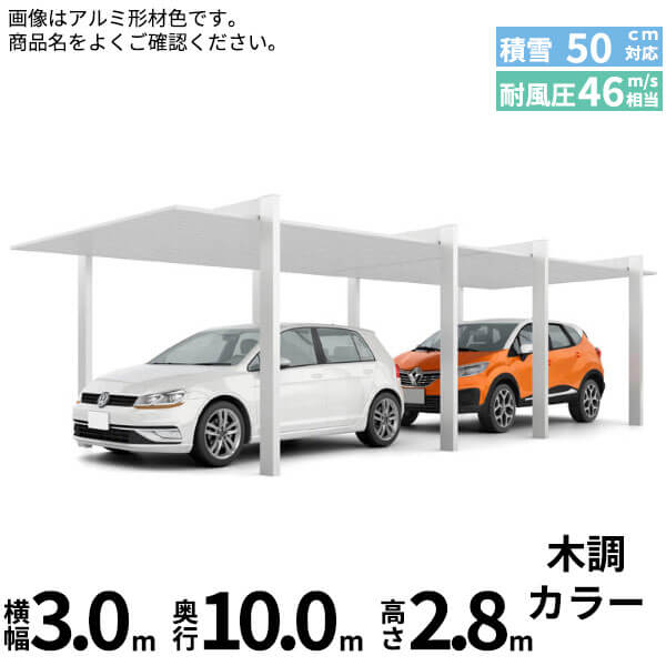 LIXIL リクシル カーポートSC 1500 1台用 2連棟 H28柱 30-50型 『カーポート1台用 アルミ屋根 ガレージ サイクルポート 屋根 おしゃれ diy おすすめ 人気 安い diy 』 木調色|エクステリアのプロショップ キロ