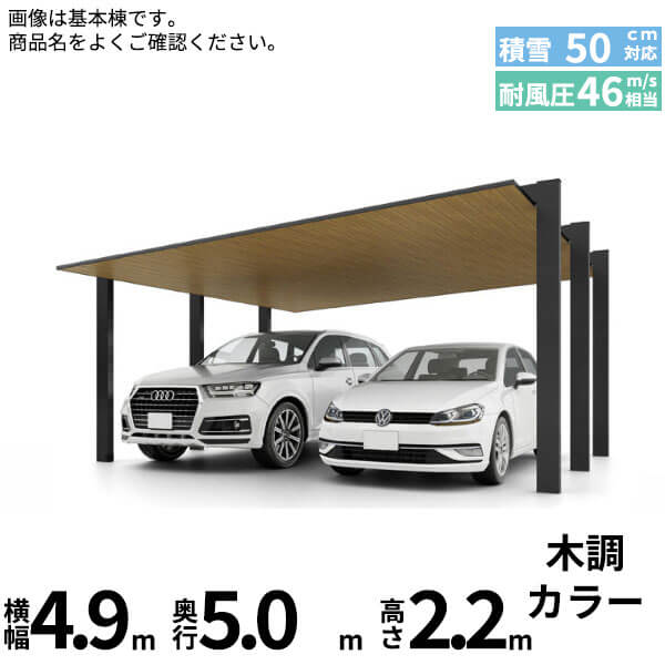LIXIL リクシル カーポートSC 1500 2台用 基本棟 標準柱 48-50型 『カーポート2台用 アルミ屋根 ガレージ サイクルポート 屋根 おしゃれ diy おすすめ 人気 安い diy 』 木調色