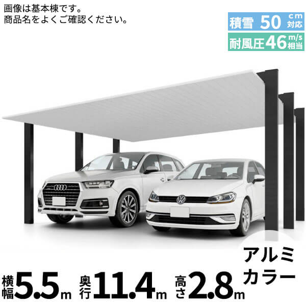 LIXIL リクシル カーポートSC 1500 2台用 縦2連棟 H28柱 54-57型 『カーポート2台用 アルミ屋根 ガレージ サイクルポート 屋根 おしゃれ diy おすすめ 人気 安い diy 』 アルミ形材色|エクステリアのプロショップ キロ