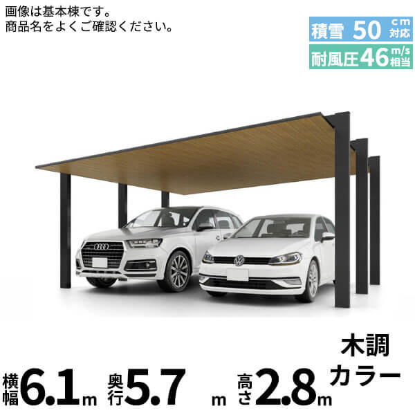 LIXIL リクシル カーポートSC 1500 2台用 基本棟 H28柱 60-57型 『カーポート2台用 アルミ屋根 ガレージ サイクルポート 屋根 おしゃれ diy おすすめ 人気 安い diy 』 木調色|エクステリアのプロショップ キロ