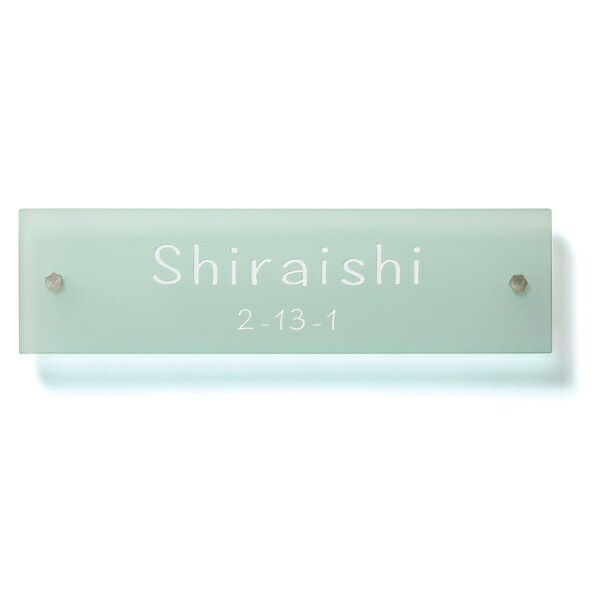 美濃クラフト シーグラス SEA GLASS GC-1-□ 『表札 サイン 戸建』 21,672円