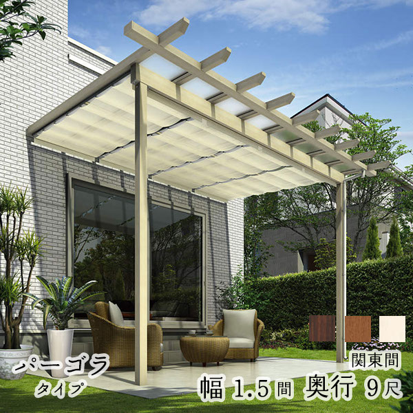 【セット商品】YKK YKKAP サザンテラス パーゴラタイプ+天井カーテン+操作フック棒セット 関東間 600N／ｍ2 1.5間×9尺 熱線遮断ポリカ 後付け『 テラス屋根 パーゴラ サンシェードカーテン付き キット 』