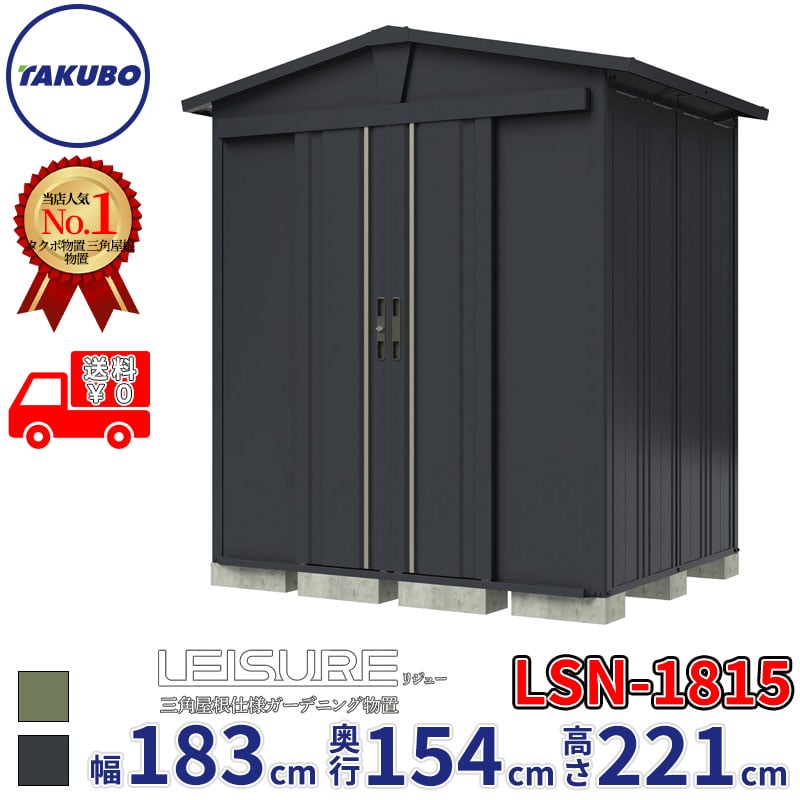 タクボ物置 LEISURE リジュー LSN-1815 棚なしタイプ 幅183cm 奥行154cm 高さ221cm 一般型 多雪型 兼用【追加金額で取付工事可能】『 物置 物置き 屋外 中型 スリム 倉庫 収納庫 小屋 diy キット おしゃれ 』｜エクステリアのプロショップ　キロ