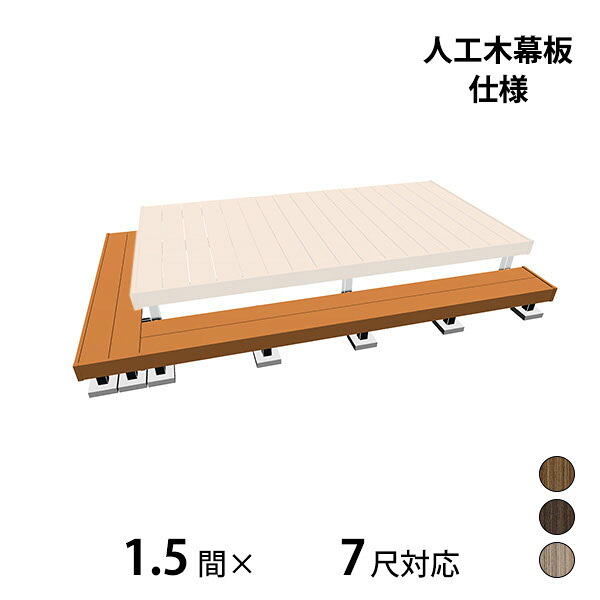 【本格的】【精神的な統合式】三協軽銀 ヴィラウッド 二段甲板 間口+出幅(片側)相応う 人工木幕板遣りくち 束繋ぎ合わせる納まり 1.5間×7尺割り増し金手合い『 白木甲板 長椅子 回廊 人工木 脂 diy 一揃いの道具 腐らない 庭 室外 大屋根