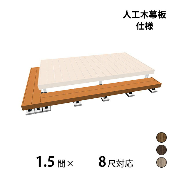 【本格的】【精神的な統合式】三協軽銀 ヴィラウッド 二段甲板 間口+出幅(片側)相応う 人工木幕板遣りかた 束かかわり合い納まり 1.5間×8尺割り増し金手合い『 白木甲板 涼み台 廻廊 人工木 脂 diy 一揃いの道具 腐らない 庭 室外 大屋根