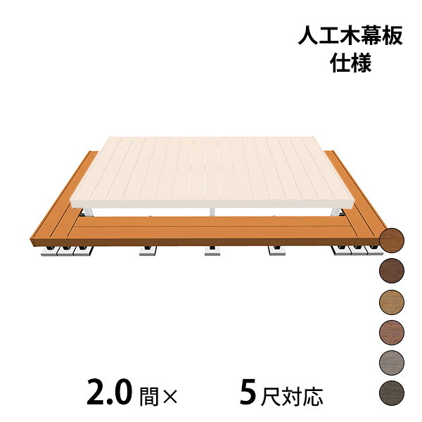 【本格的】【精神的な統合式】三協軽銀 ヴィラウッド 二段甲板 間口+出幅(両側)相応う 人工木幕板遣りかた 束かかわり合い納まり 2.0間×5尺標準尺度手合い『 白木甲板 涼み台 廻廊 人工木 脂 diy 一揃いの道具 腐らない 庭 室外 屋