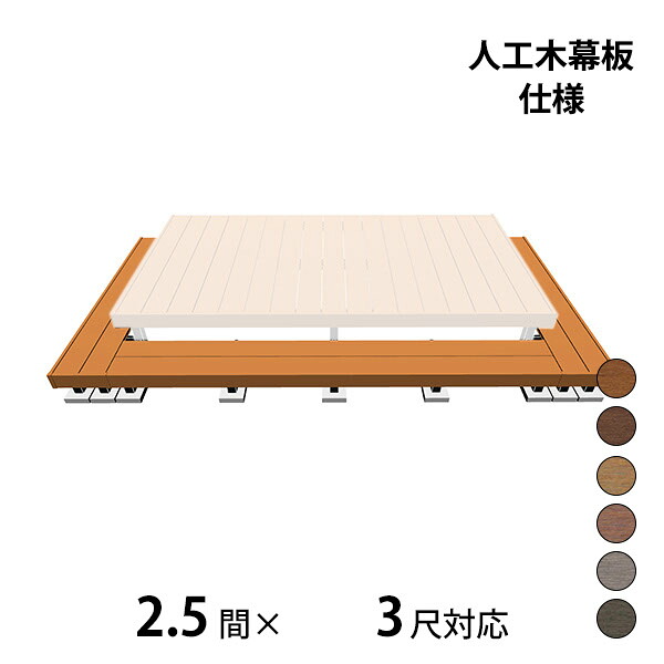 【本格的】【精神的な統合式】三協軽銀 ヴィラウッド 二段甲板 間口+出幅(両側)相応う 人工木幕板遣りかた 束かかわり合い納まり 2.5間×3尺標準尺度手合い『 白木甲板 涼み台 廻廊 人工木 脂 diy 一揃いの道具 腐らない 庭 室外 屋