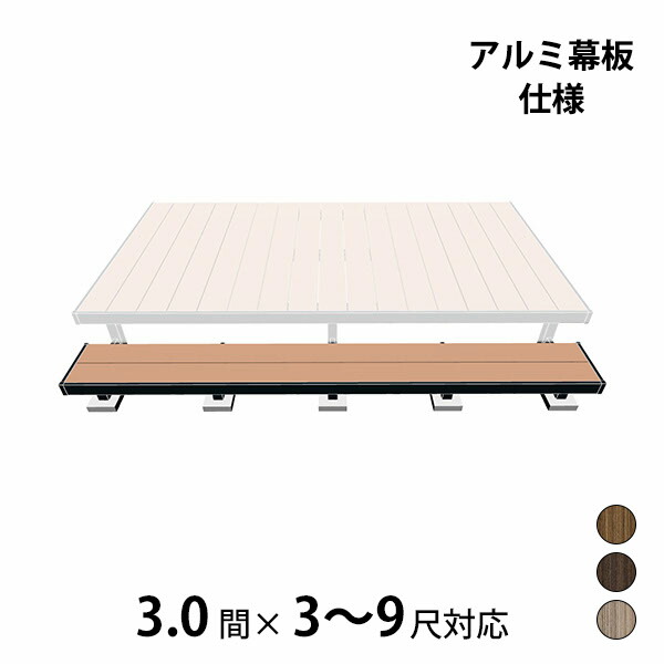 【本格的】【精神的な統合式】三協軽銀 ヴィラウッド 二段甲板 間口相応う 軽銀幕板遣りかた 束かかわり合い納まり 3.0間×3～9尺割り増し金手合い『 白木甲板 涼み台 廻廊 人工木 脂 diy 一揃いの道具 腐らない 庭 室外 大屋根 今めかしい