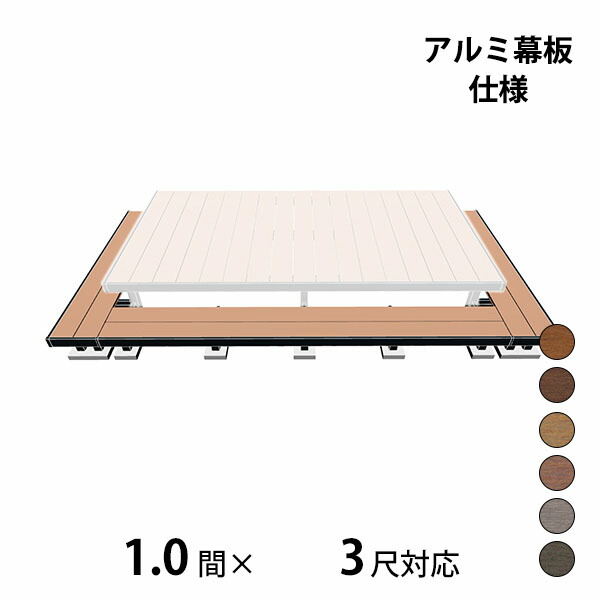 【本格的】【組み立て式】三協アルミ ヴィラウッド 二段デッキ 間口+出幅(両側)対応 アルミ幕板仕様 束連結納まり 1.0間×3尺スタンダードタイプ『 ウッドデッキ 縁台 縁側 人工木 樹脂 diy キット 腐らない 庭 屋外 屋