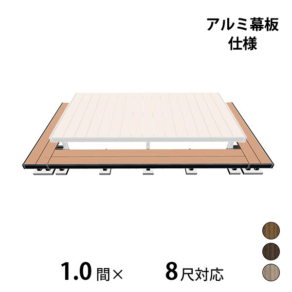 【本格的】【組み立て式】三協アルミ ヴィラウッド 二段デッキ 間口+出幅(両側)対応 アルミ幕板仕様 束連結納まり 1.0間×8尺プレミアムタイプ『 ウッドデッキ 縁台 縁側 人工木 樹脂 diy キット 腐らない 庭 屋外 屋根