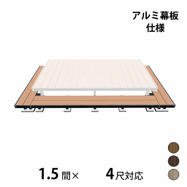 【本格的】【組み立て式】三協アルミ ヴィラウッド 二段デッキ 間口+出幅(両側)対応 アルミ幕板仕様 束連結納まり 1.5間&times;4尺プレミアムタイプ『 ウッドデッキ 縁台 縁側 人工木 樹脂 diy キット 腐らない 庭 屋外 屋根｜エクステリアのプロショップ　キロ
