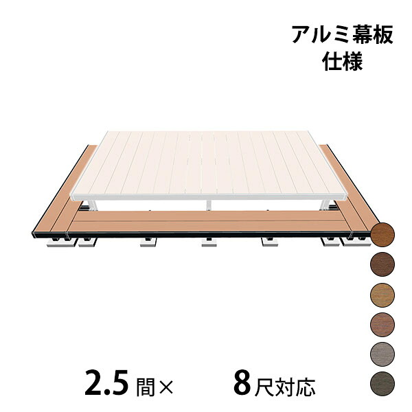 【本格的】【組み立て式】三協アルミ ヴィラウッド 二段デッキ 間口+出幅(両側)対応 アルミ幕板仕様 束連結納まり 2.5間×8尺スタンダードタイプ『 ウッドデッキ 縁台 縁側 人工木 樹脂 diy キット 腐らない 庭 屋外 屋