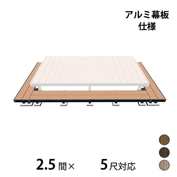 【本格的】【組み立て式】三協アルミ ヴィラウッド 二段デッキ 間口+出幅(両側)対応 アルミ幕板仕様 束連結納まり 2.5間×5尺プレミアムタイプ『 ウッドデッキ 縁台 縁側 人工木 樹脂 diy キット 腐らない 庭 屋外 屋根