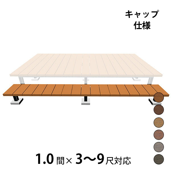 【本格的】【精神的な統合式】三協軽銀 ヴィラウッド 二段甲板 間口相応う 旗がしら遣りかた 束かかわり合い納まり 1.0間×3～9尺標準尺度手合い『 白木甲板 涼み台 廻廊 人工木 脂 diy 一揃いの道具 腐らない 庭 室外 大屋根 今めかしい