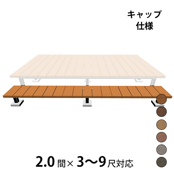 【本格的】【精神的な統合式】三協軽銀 ヴィラウッド 二段甲板 間口相応う 旗がしら操作手順 束継ぎ合わせる納まり 2.0間×3～9尺判定基準印字機『 木材甲板 涼み台 回廊 人工木 脂 diy 一揃いの道具 腐らない 庭 露天 大屋根 今めかしい