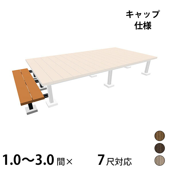 【本格的】【精神的な統合式】三協軽銀 ヴィラウッド 二段甲板 出幅相応う 旗がしら遣りくち 束繋ぎ合わせる納まり 1.0～3.0間×7尺割り増し金手合い『 白木甲板 長椅子 回廊 人工木 脂 diy 一揃いの道具 腐らない 庭 室外 大屋根 おしゃ