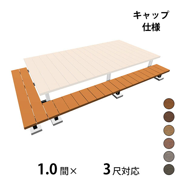 【本格的】【精神的な統合式】三協軽銀 ヴィラウッド 二段甲板 間口+出幅(片側)相応う 旗がしら遣りくち 束繋ぎ合わせる納まり 1.0間×3尺標準尺度手合い『 白木甲板 長椅子 回廊 人工木 脂 diy 一揃いの道具 腐らない 庭 室外 大屋根