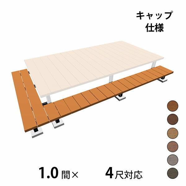 【本格的】【精神的な統合式】三協軽銀 ヴィラウッド 二段甲板 間口+出幅(片側)相応う 旗がしら遣りくち 束繋ぎ合わせる納まり 1.0間×4尺標準尺度手合い『 白木甲板 長椅子 回廊 人工木 脂 diy 一揃いの道具 腐らない 庭 室外 大屋根