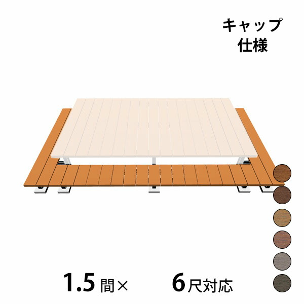 【本格的】【組み立て式】三協アルミ ヴィラウッド 二段デッキ 間口+出幅(両側)対応 キャップ仕様 束連結納まり 1.5間×6尺スタンダードタイプ『 ウッドデッキ 縁台 縁側 人工木 樹脂 diy キット 腐らない 庭 屋外 屋根