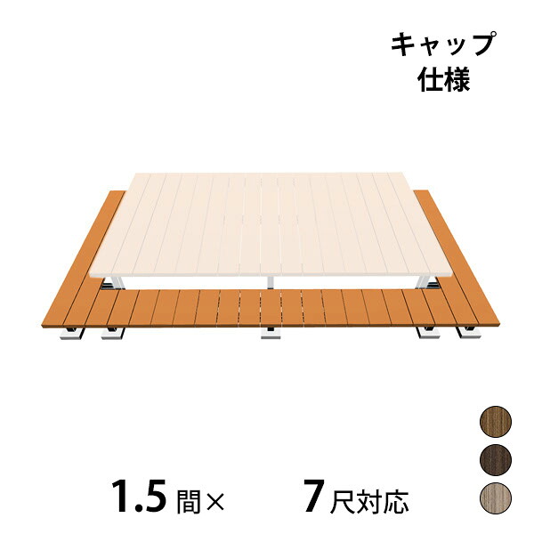 【本格的】【組み立て式】三協アルミ ヴィラウッド 二段デッキ 間口+出幅(両側)対応 キャップ仕様 束連結納まり 1.5間×7尺プレミアムタイプ『 ウッドデッキ 縁台 縁側 人工木 樹脂 diy キット 腐らない 庭 屋外 屋根