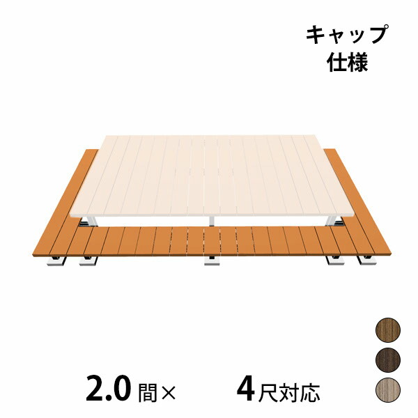 【本格的】【組み立て式】三協アルミ ヴィラウッド 二段デッキ 間口+出幅(両側)対応 キャップ仕様 束連結納まり 2.0間×4尺プレミアムタイプ『 ウッドデッキ 縁台 縁側 人工木 樹脂 diy キット 腐らない 庭 屋外 屋根