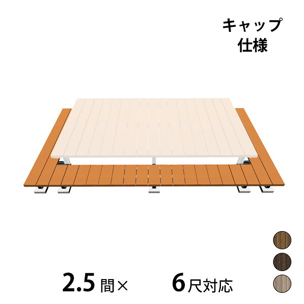 【本格的】【組み立て式】三協アルミ ヴィラウッド 二段デッキ 間口+出幅(両側)対応 キャップ仕様 束連結納まり 2.5間×6尺プレミアムタイプ『 ウッドデッキ 縁台 縁側 人工木 樹脂 diy キット 腐らない 庭 屋外 屋根