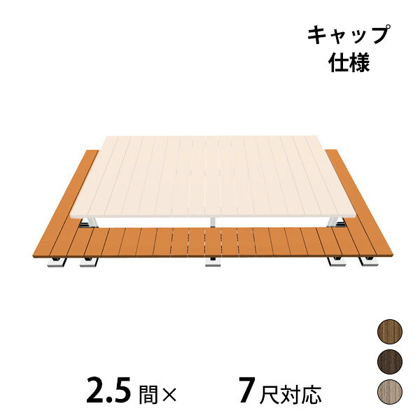 【本格的】【組み立て式】三協アルミ ヴィラウッド 二段デッキ 間口+出幅(両側)対応 キャップ仕様 束連結納まり 2.5間×7尺プレミアムタイプ『 ウッドデッキ 縁台 縁側 人工木 樹脂 diy キット 腐らない 庭 屋外 屋根