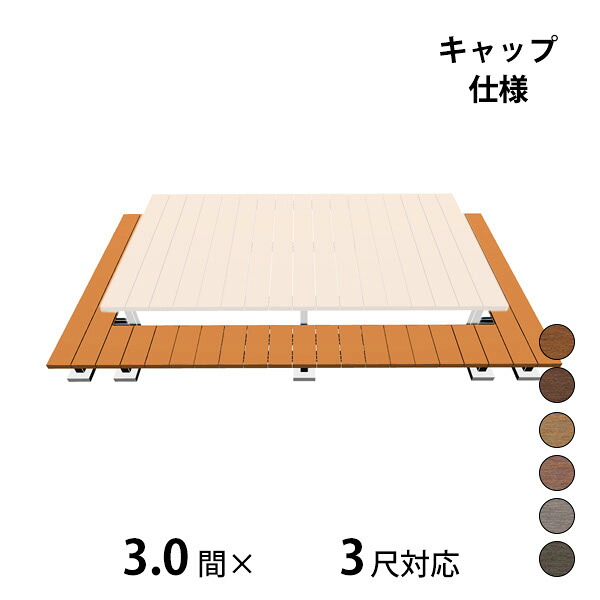 【本格的】【組み立て式】三協アルミ ヴィラウッド 二段デッキ 間口+出幅(両側)対応 キャップ仕様 束連結納まり 3.0間&times;3尺スタンダードタイプ『 ウッドデッキ 縁台 縁側 人工木 樹脂 diy キット 腐らない 庭 屋外 屋根｜エクステリアのプロショップ　キロ