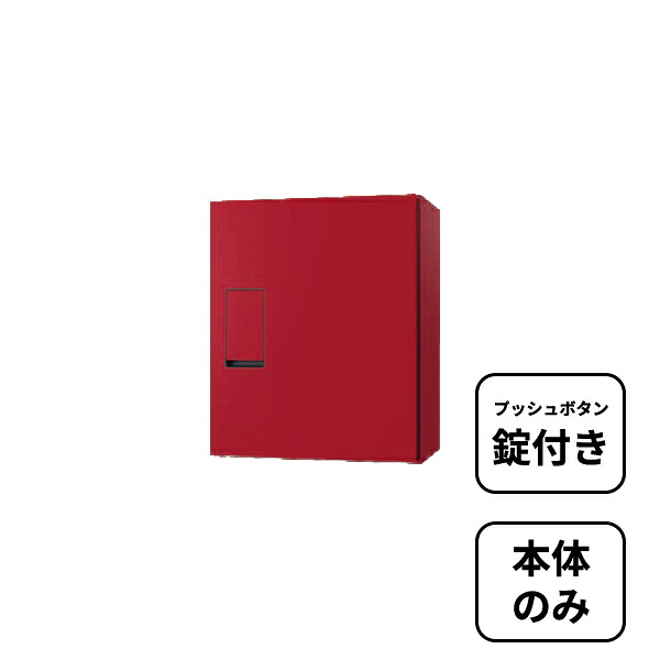 【本体のみ】【プッシュボタン錠付き】 セキスイデザインワークス N-PARCEL N-パーセル AY003L 『 ポスト 宅配ポスト 郵便受け メールボックス レターボックス 郵便入れ 宅配ボックス 』 ワインレッド｜エクステリアのプロショップ　キロ