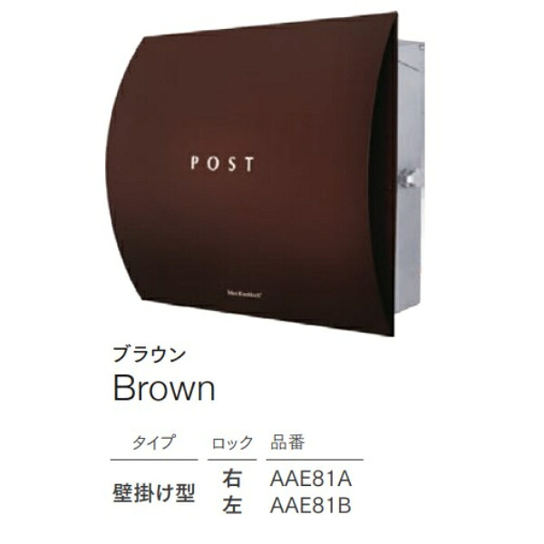 【本体のみ】 セキスイデザインワークス Max Knobloch Vegas マックスノッブ鍵を掛ける ベガス 左鍵を掛ける AAE81B 『 郵便受け 宅配郵便受け 郵便うけ 郵便受け 雁の使いボックス席 雁の使い入れ 』 赤銅色
