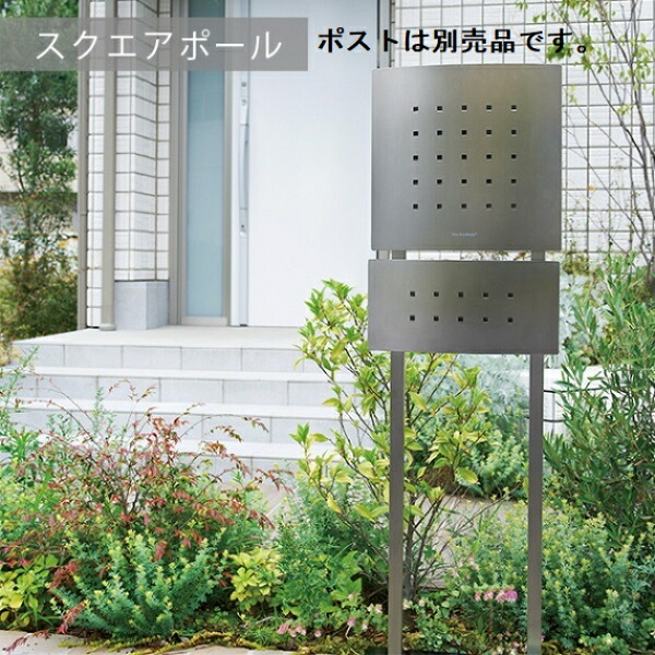 【極点のみ】【本体別売り】 セキスイデザインワークス Max Knobloch Option マックスノッブ鍵を掛ける スクエアーポール 2本入 AAF15F 『 郵便うけ 宅配郵便うけ 郵便うけ 郵便うけ 水茎の跡ボックス席 水茎の跡入れ 宅配ボックス席 』