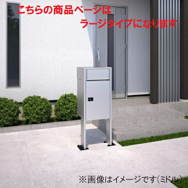 三協アルミ 宅配ボックス フレムス Light S型 ポール建てタイプ(ポスト付きタイプ) ベースプレート ラージ