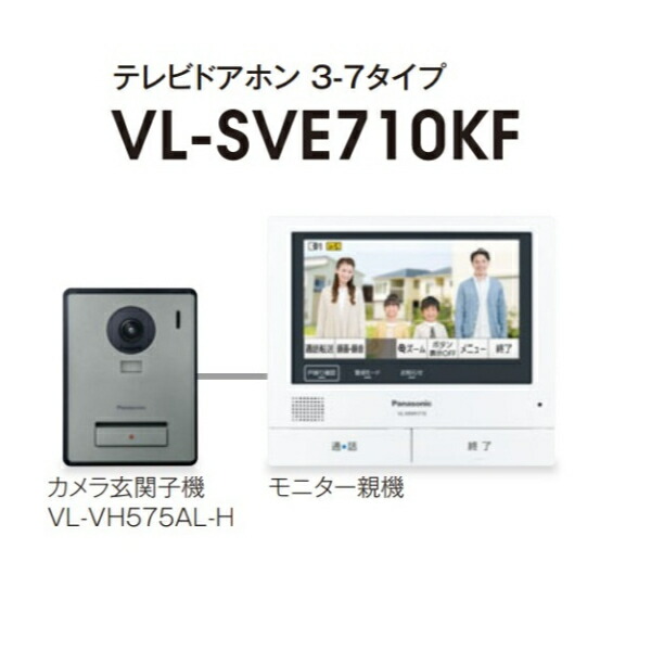 パナソニック Panasonic 外でも部屋の入り口電話機つづき物 テレビドアホン 3-7手合い VL-SVE710KF ドアホン・インターホン-住宅設備家電
