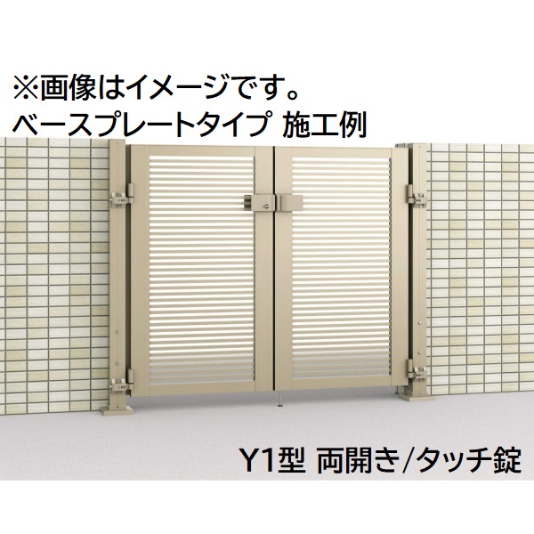 【送料無料】三協アルミ 形材門扉 マイスティMCE-Y2 (錠前:内蔵錠) 両開き(内開き施工)セット ベースプレートタイプ W09 H10『ゲート 部材 ガーデン 住宅 境界 入口 塀 壁 diy おしゃれ 形材 門扉』