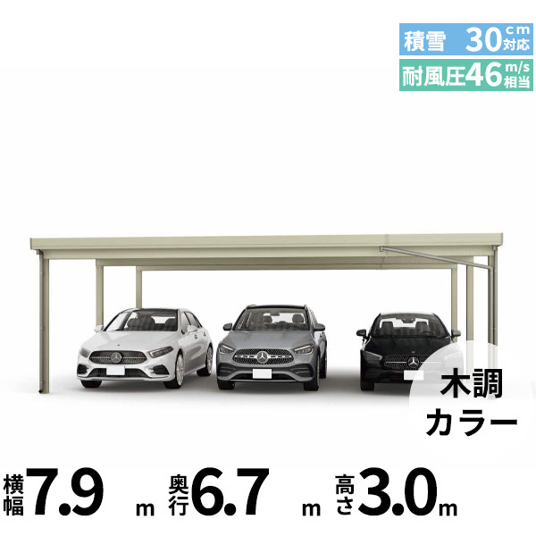 【商品のみ】カーポート 3台用 YKK YKKAP ジーポート Pro 900タイプ 横材なし 明かり取りなし 奥行延長柱6本 J55･12-80 H30『 折板 セッパン カーポート 車庫 ガレージ 駐車場 屋根 diy 』 木調色｜エクステリアのプロショップ　キロ