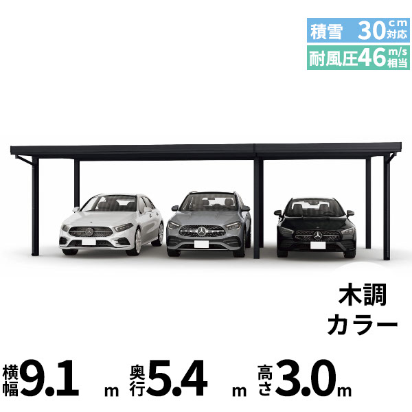 【商品のみ】カーポート 3台用 YKK YKKAP ジーポート Pro 900タイプ 横材なし 明かり取りなし 間口(2)連結柱6本 M55-60・30 H30『 折板 セッパン カーポート 車庫 ガレージ 駐車場 屋根 diy 』 木調色|エクステリアのプロショップ キロ