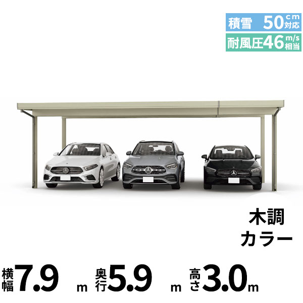 【商品のみ】カーポート 3台用 YKK YKKAP ジーポート Pro 1500タイプ 横材なし 明かり取りなし 単体柱4本 60-80 H30『 折板 セッパン カーポート 車庫 ガレージ 駐車場 屋根 diy 』 木調色|エクステリアのプロショップ キロ